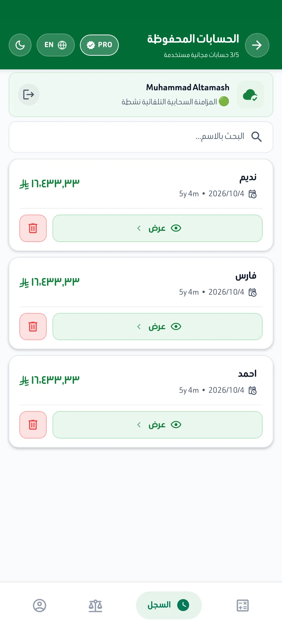 شاشة الحسابات المحفوظة وسجل التصفية السحابي والمحلي