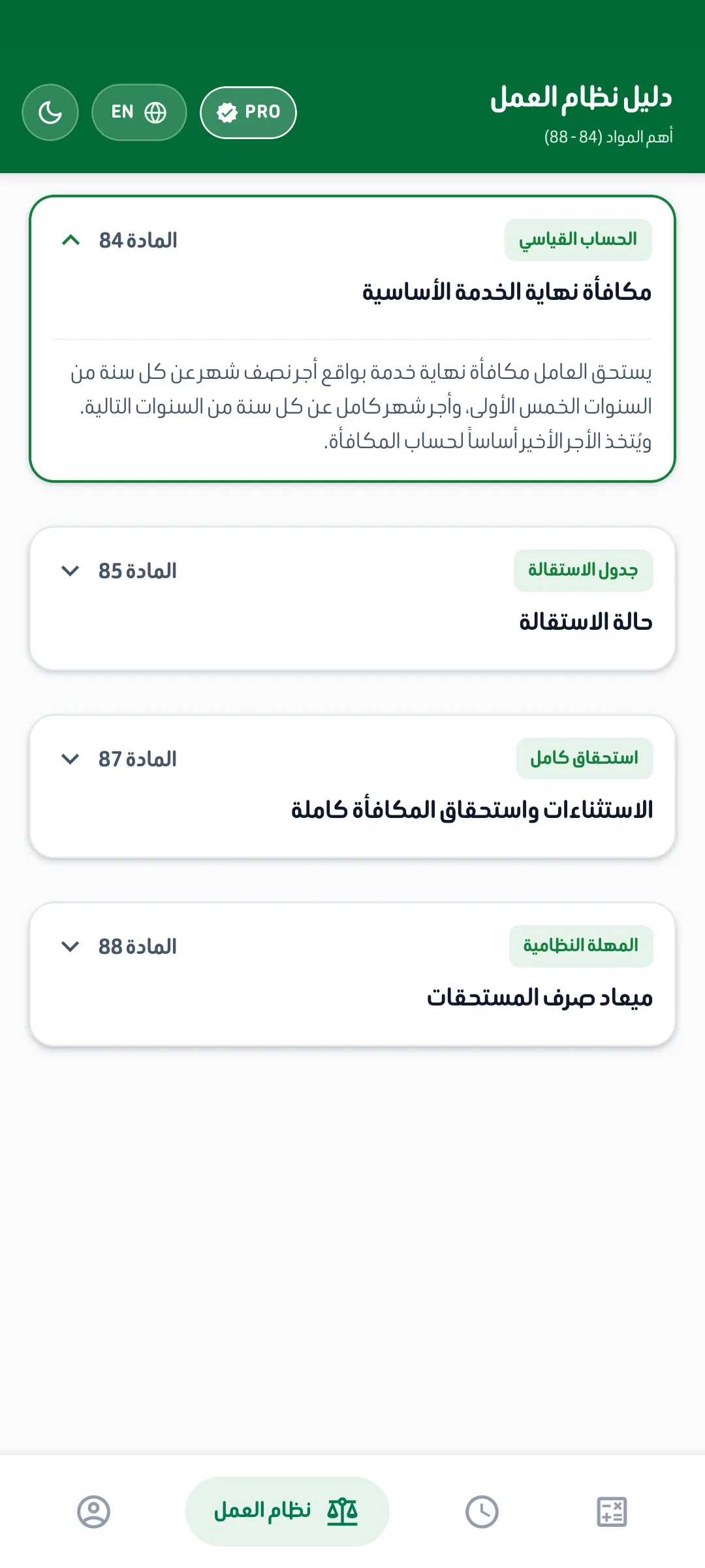 شاشة دليل مواد نظام العمل السعودي المادتين 84 و 85